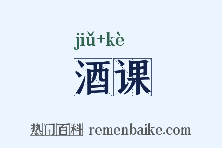 酒课是什么意思的图片